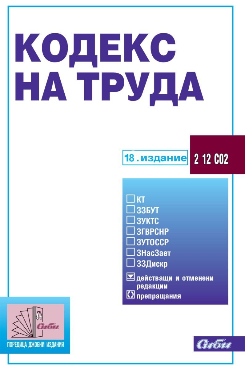 Кодекс на труда