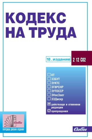 Кодекс на труда