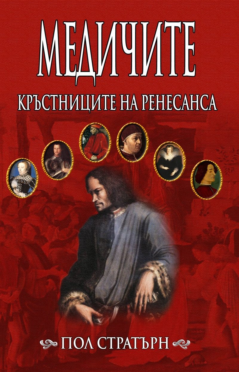 Медичите - кръстниците на Ренесанса