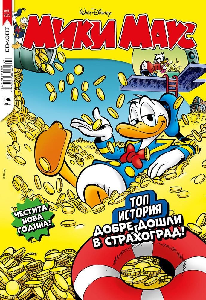 Списание Мики Маус: Добре дошли в Страхоград