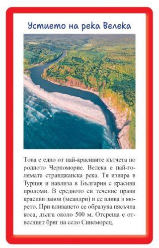52 образователни карти за обучението по родинознание. Най-известните места в България