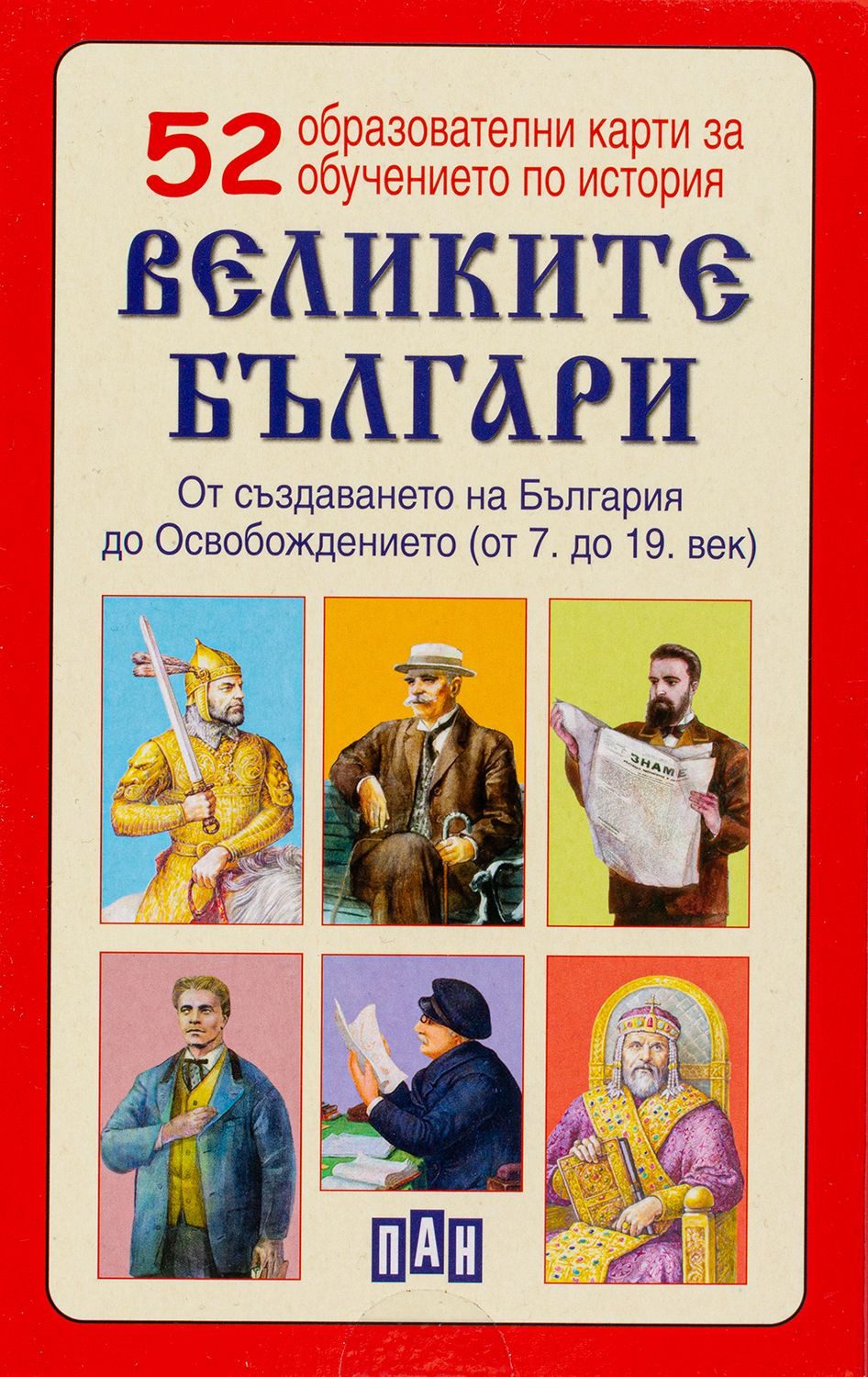 52 образователни карти за обучение по история: Великите българи