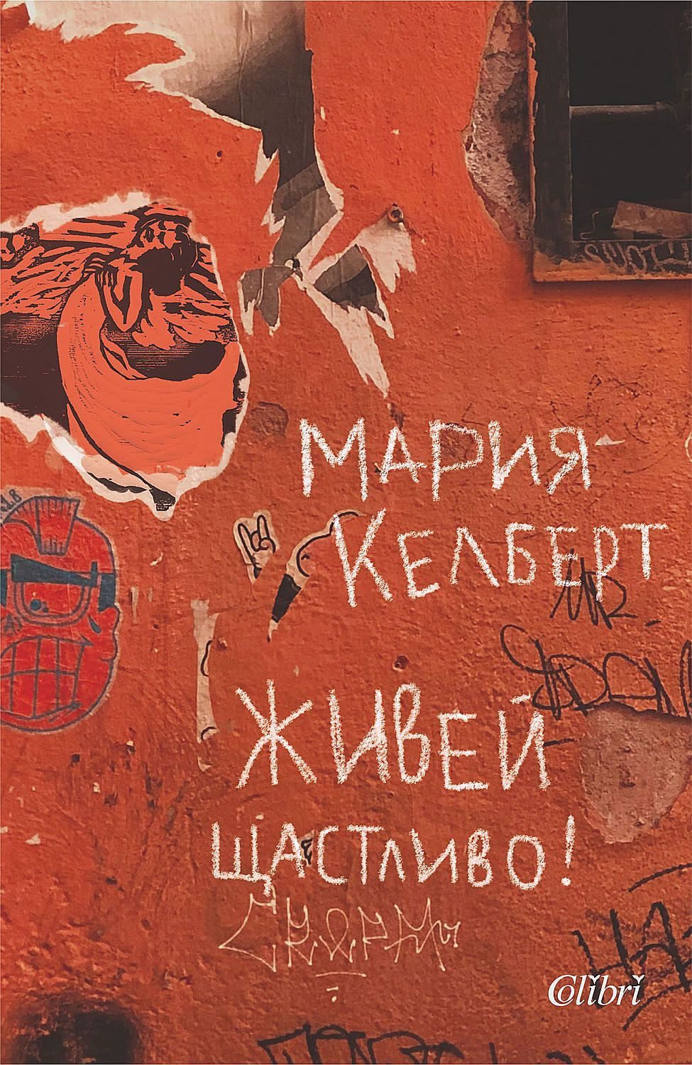 Живей щастливо