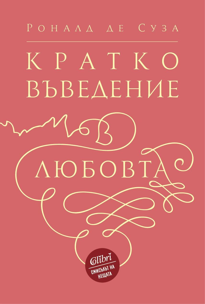 Кратко въведение в любовта