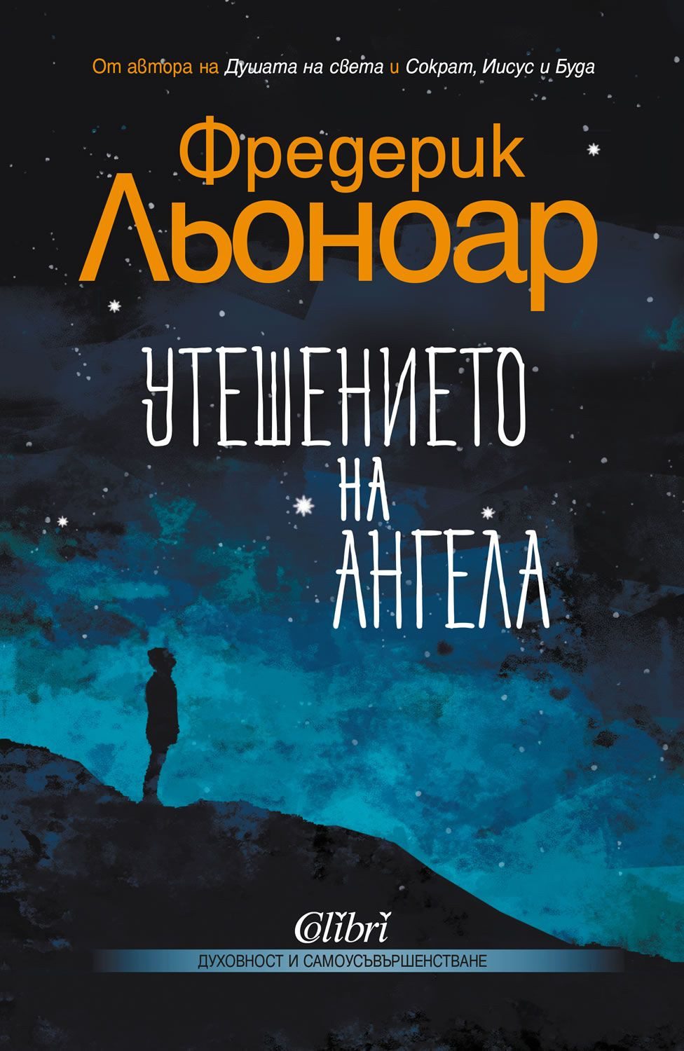 Утешението на ангела