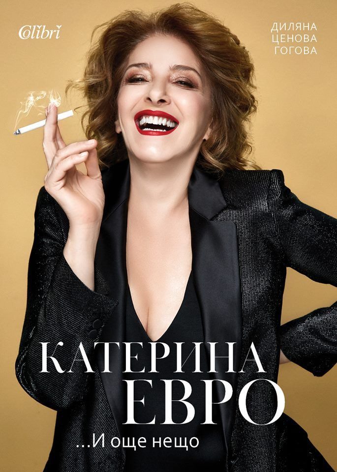 Катерина Евро... и още нещо