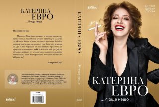 Катерина Евро... и още нещо
