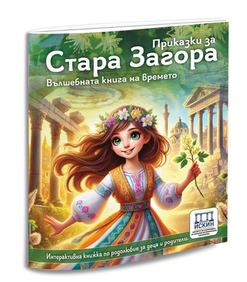 Приказки за Стара Загора