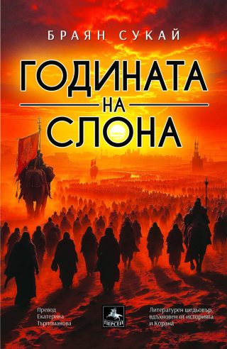 Годината на слона