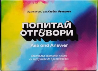 Попитай и отговори