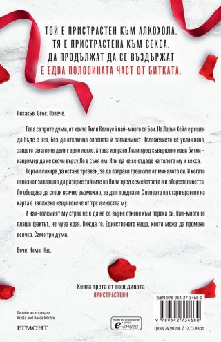 Пристрастена засега (Пристрастени 3)