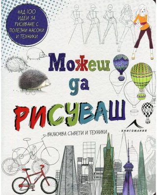 Можеш да рисуваш. Над 100 идеи за рисуване с полезни насоки и техники