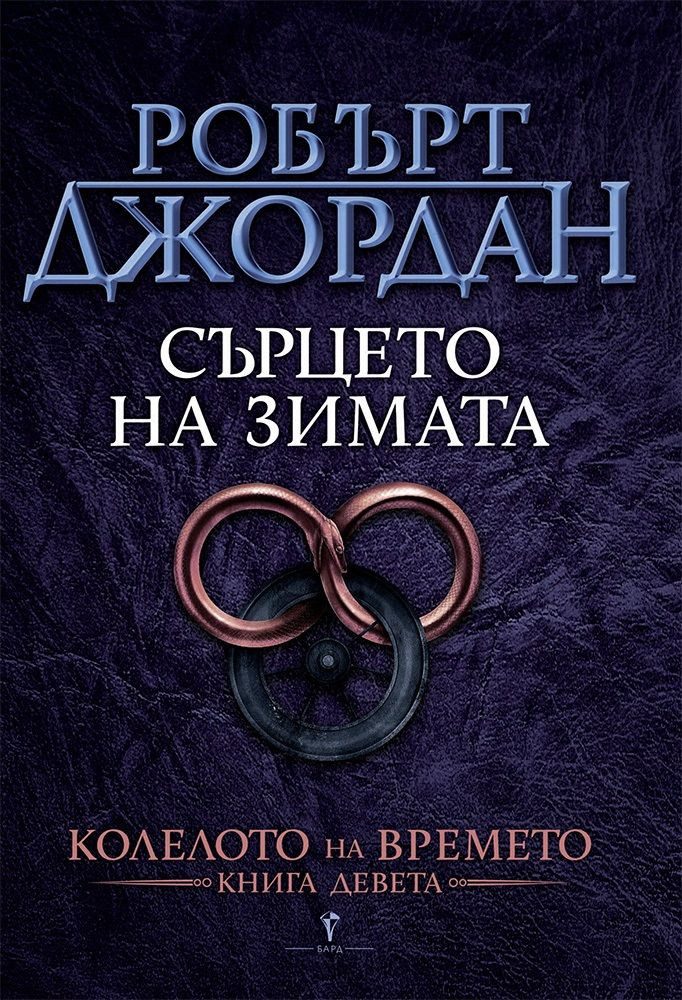 Сърцето на зимата, Колелото на времето №9