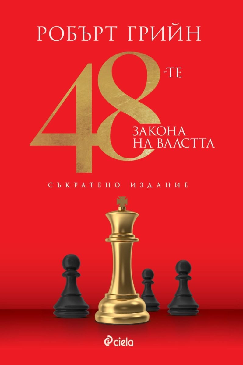 48-те закона на властта - съкратено издание