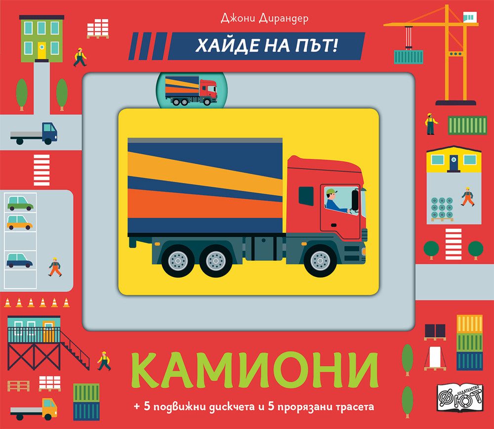 КАМИОНИ - ХАЙДЕ НА ПЪТ
