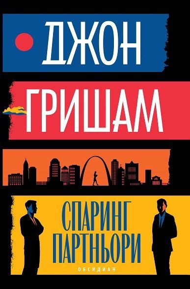 Спаринг партньори - Новели