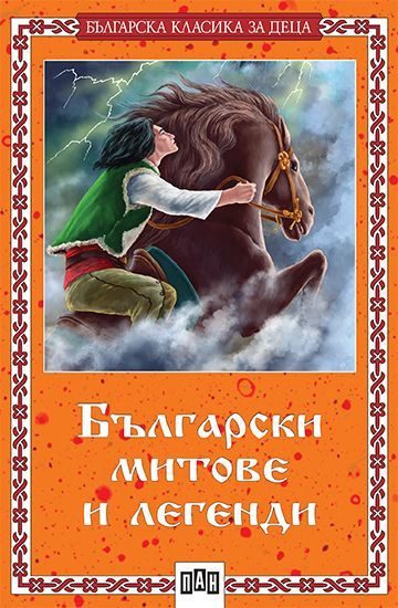 Български митове и легенди - ПАН