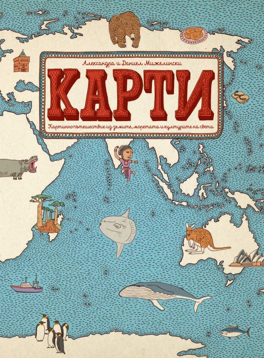 Карти - картинно пътешествие