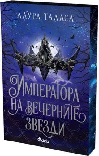 Императора на вечерните звезди