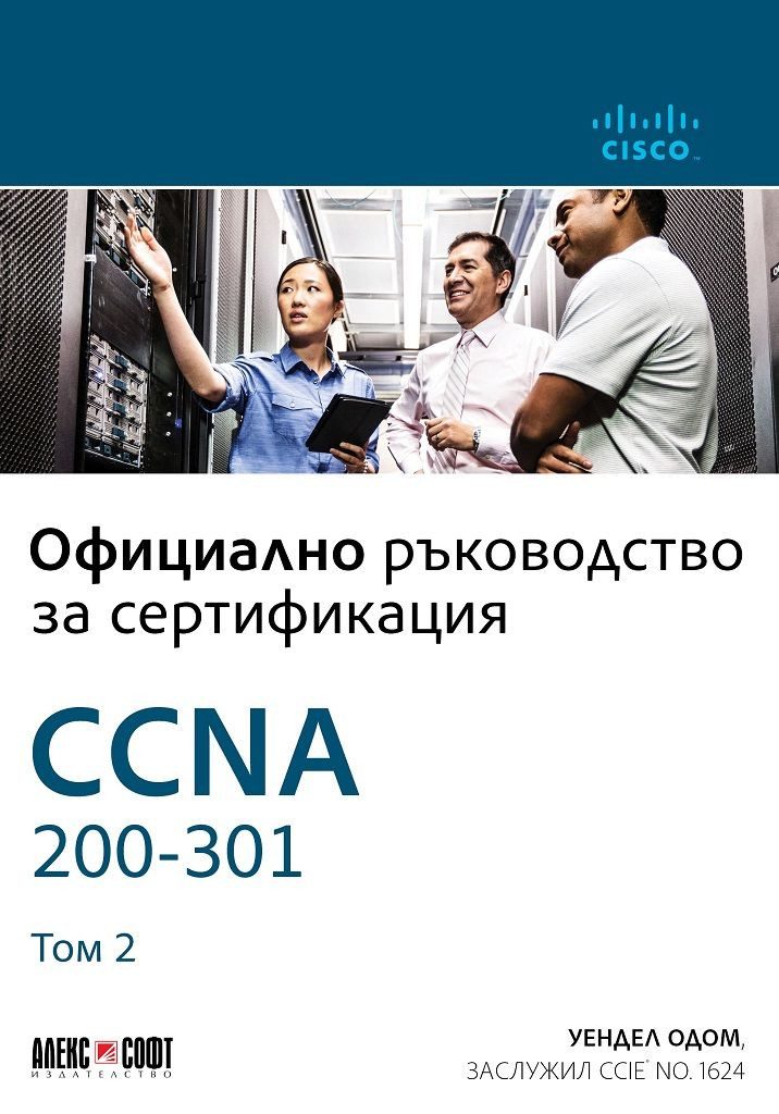 CCNA 200-301 - Официално ръководство за сертифициране, том 2