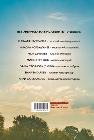 Фермата на писателите