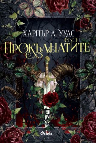 Прокълнатите