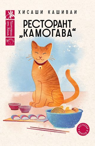 Ресторант „Камогава“