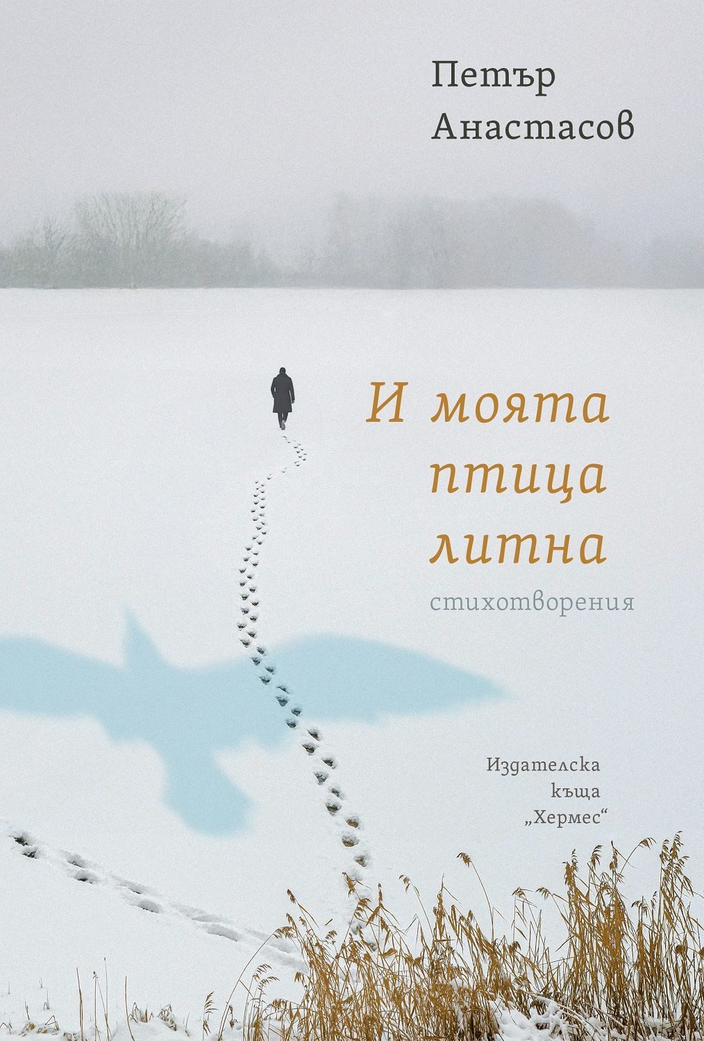 И моята птица литна