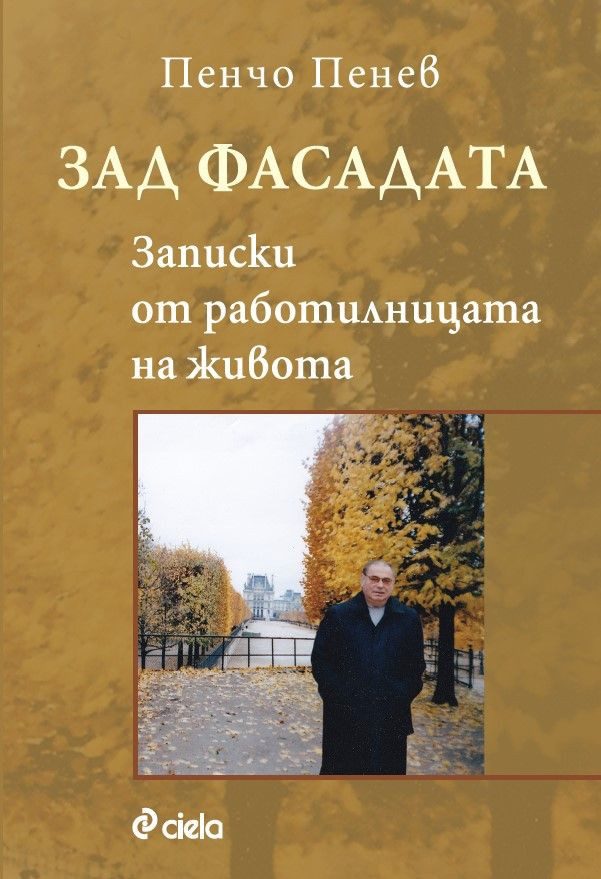 Зад фасадата - Записки от работилницата на живота