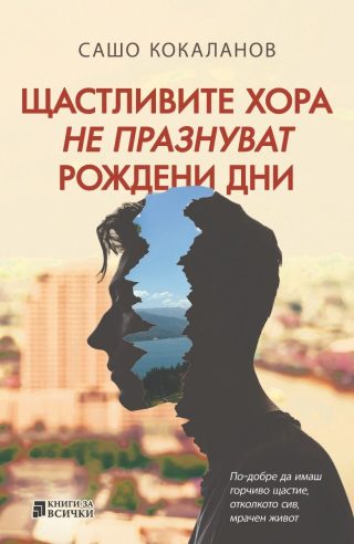 Щастливите хора не празнуват рождени дни