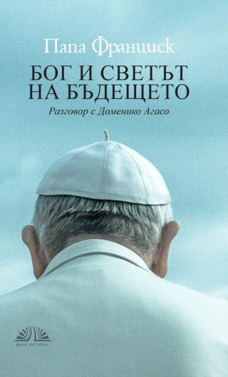 Папа Франциск: Бог и светът на бъдещето