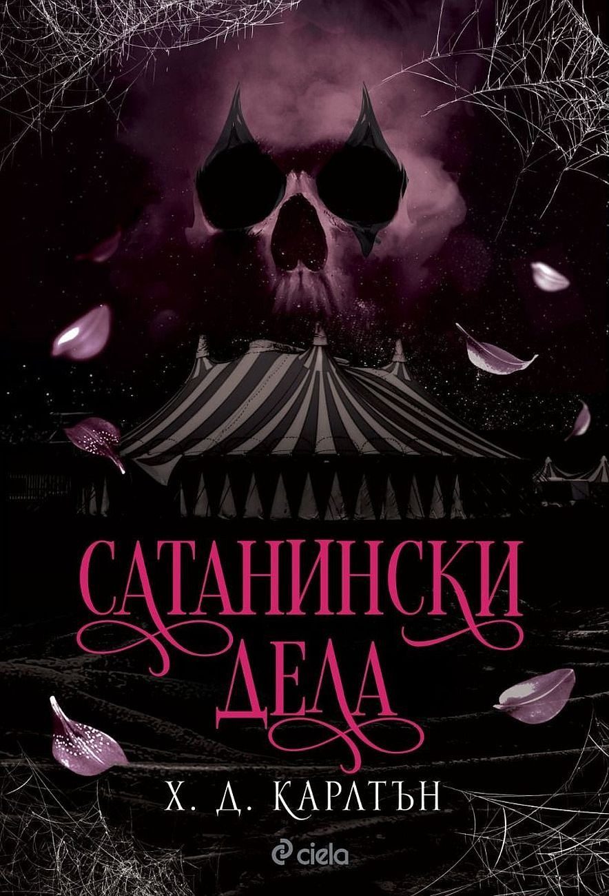 Сатанински дела