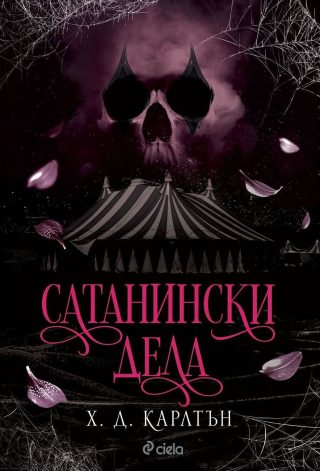 Сатанински дела