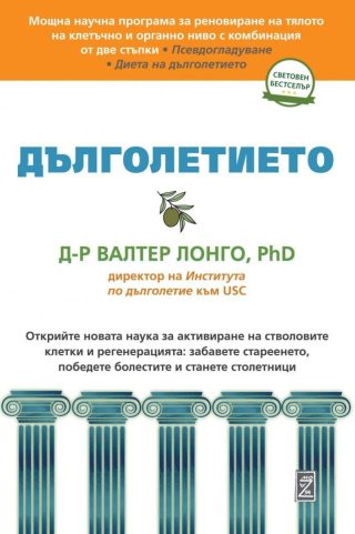 Дълголетието (Zамония)