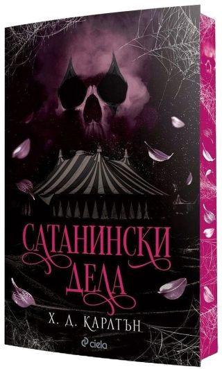 Сатанински дела