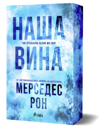 Наша вина