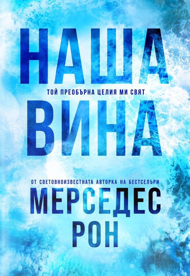 Наша вина