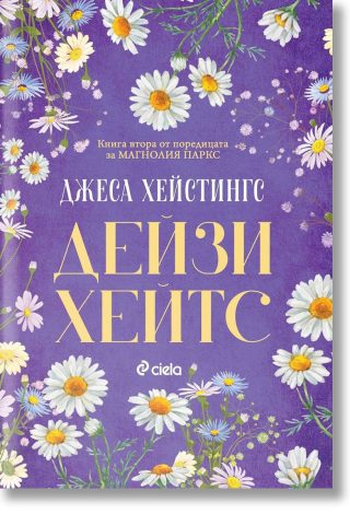 Дейзи Хейтс - Магнолия Паркс - Книга 2