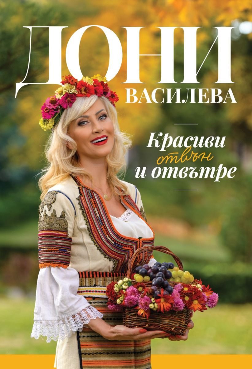Красива отвън и отвътре