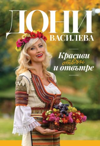 Красива отвън и отвътре