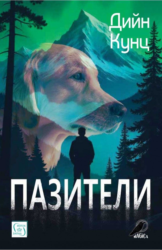 Пазители