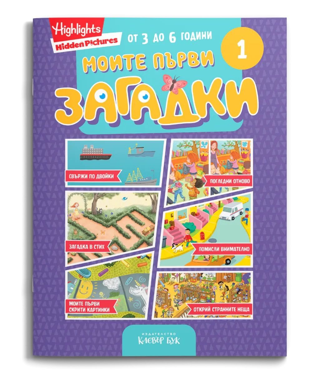 Моите първи загадки 1