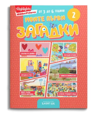 Моите първи загадки 2