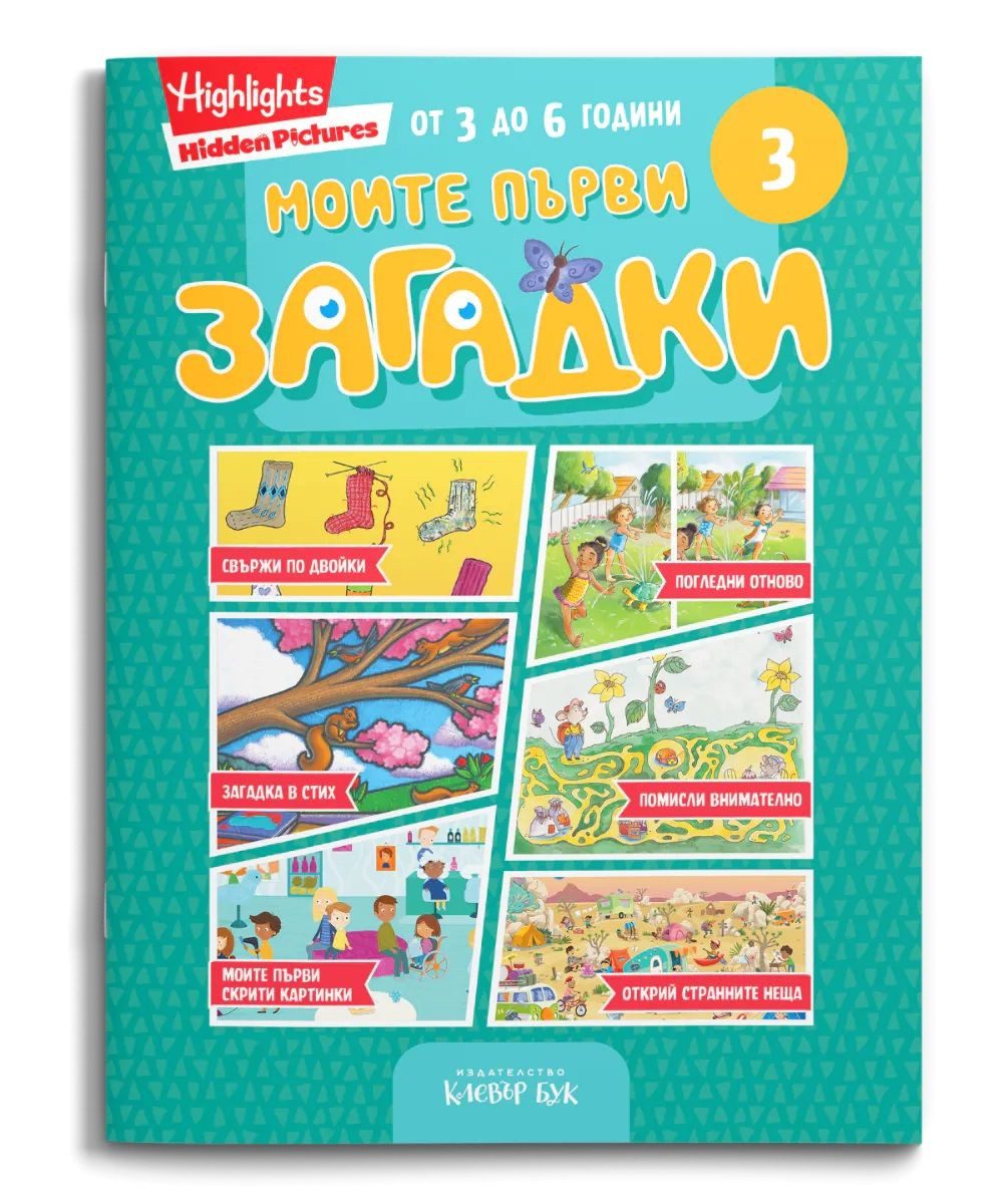 Моите първи загадки 3