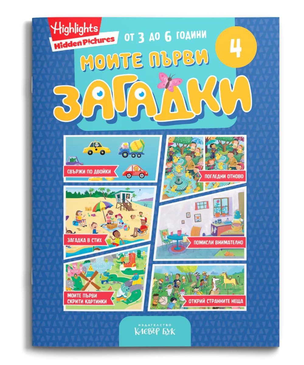 Моите първи загадки 4