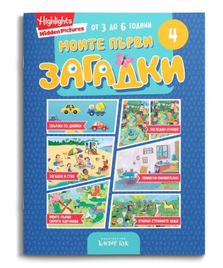 Моите първи загадки 4