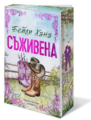 Съживена (Ранчо Уелс, кн. 1)