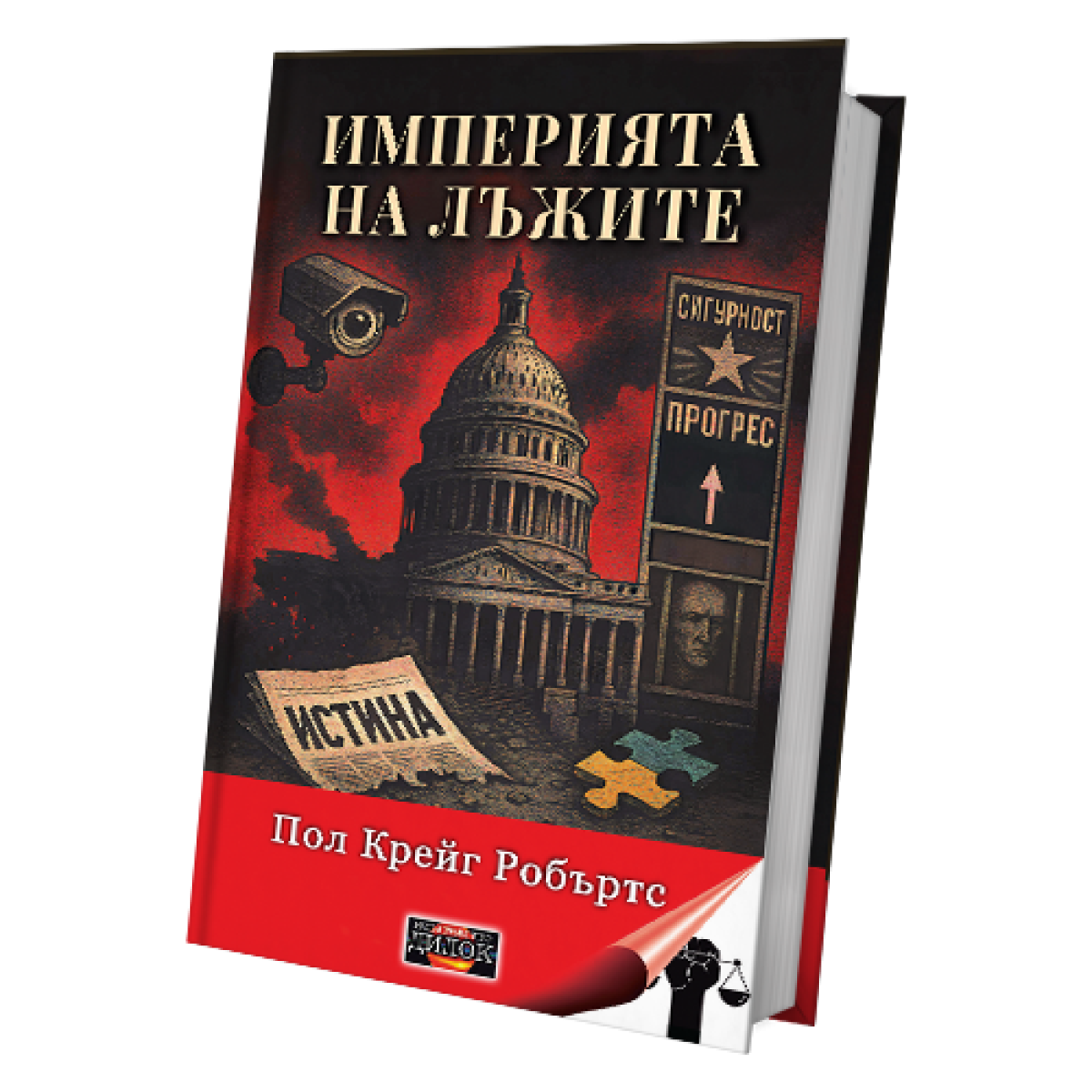 Империята на лъжите, мека корица