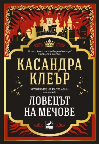 Ловецът на мечове - Хрониките на Кастълейн