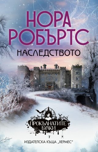 Наследството - кн.1 от трилогия "Прокълнатите булки"